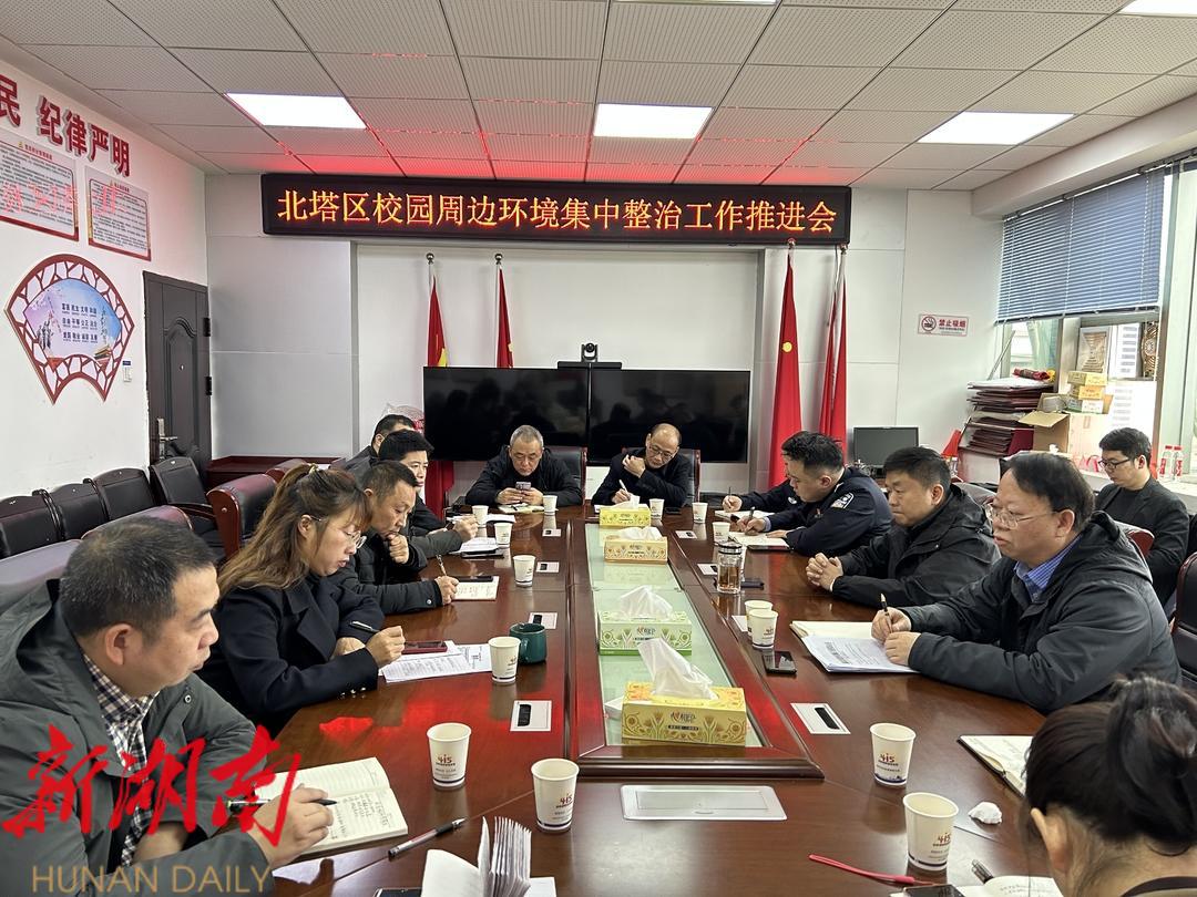 北塔区委政法委组织召开校园周边环境整治工作推进会议_邵阳头条网